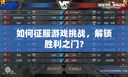 如何征服游戲挑戰(zhàn)，解鎖勝利之門(mén)？