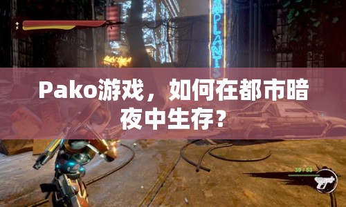 Pako游戲，如何在都市暗夜中生存？