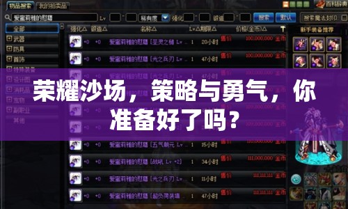 榮耀沙場，策略與勇氣，你準(zhǔn)備好了嗎？