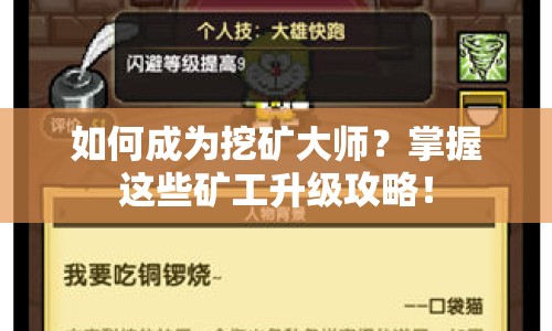 如何成為挖礦大師？掌握這些礦工升級(jí)攻略！