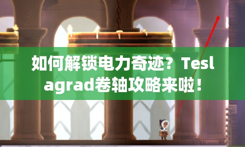 如何解鎖電力奇跡？Teslagrad卷軸攻略來啦！