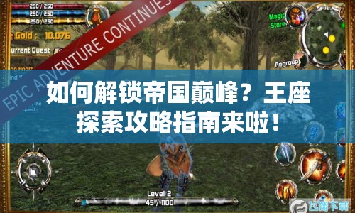 如何解鎖帝國(guó)巔峰？王座探索攻略指南來(lái)啦！