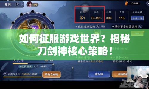 如何征服游戲世界？揭秘刀劍神核心策略！