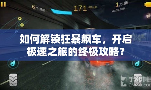 如何解鎖狂暴飆車，開啟極速之旅的終極攻略？