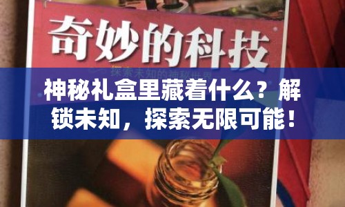神秘禮盒里藏著什么？解鎖未知，探索無(wú)限可能！
