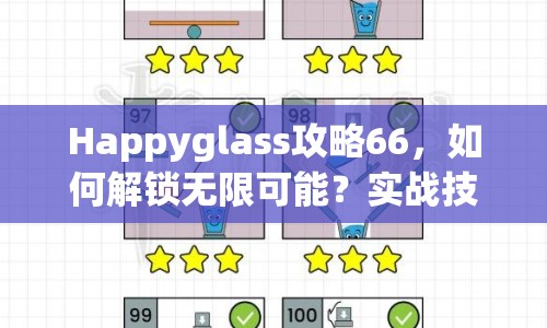 Happyglass攻略66，如何解鎖無限可能？實戰(zhàn)技巧大揭秘！