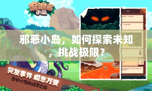 邪惡小島，如何探索未知，挑戰(zhàn)極限？