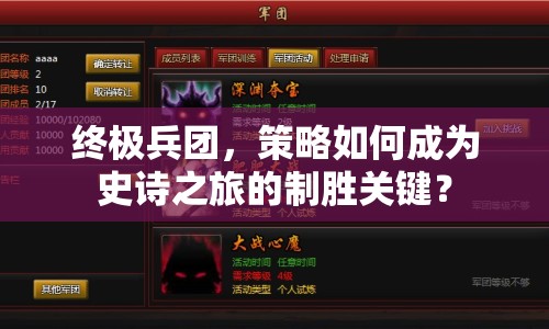 終極兵團(tuán)，策略如何成為史詩之旅的制勝關(guān)鍵？
