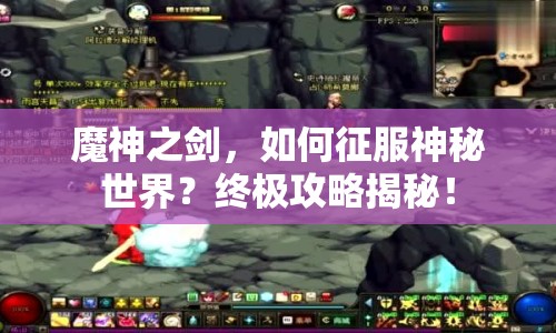 魔神之劍，如何征服神秘世界？終極攻略揭秘！