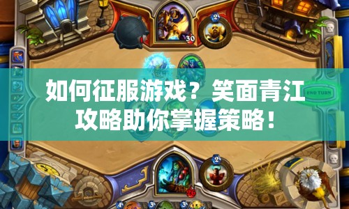 如何征服游戲？笑面青江攻略助你掌握策略！