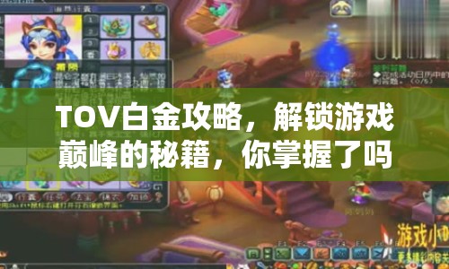 TOV白金攻略，解鎖游戲巔峰的秘籍，你掌握了嗎？