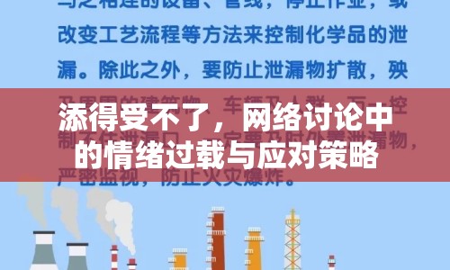 添得受不了，網(wǎng)絡(luò)討論中的情緒過載與應(yīng)對策略