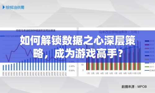 如何解鎖數(shù)據(jù)之心深層策略，成為游戲高手？