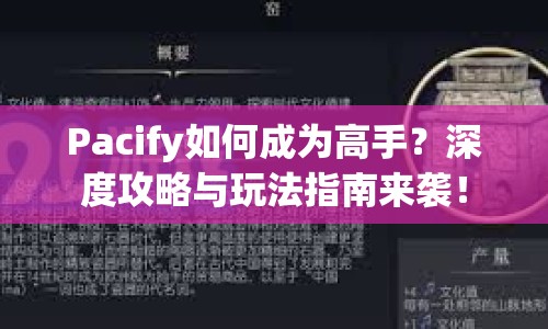 Pacify如何成為高手？深度攻略與玩法指南來(lái)襲！