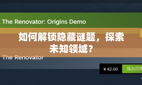 如何解鎖隱藏謎題，探索未知領(lǐng)域？