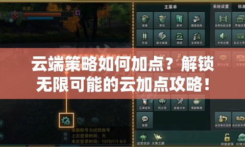 云端策略如何加點？解鎖無限可能的云加點攻略！