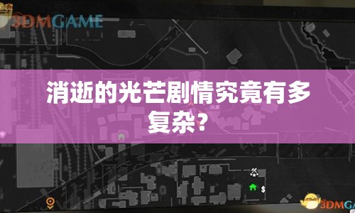消逝的光芒劇情究竟有多復(fù)雜？