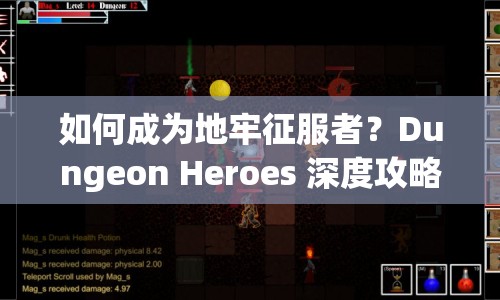 如何成為地牢征服者？Dungeon Heroes 深度攻略帶你踏上勇者之路！