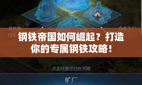 鋼鐵帝國如何崛起？打造你的專屬鋼鐵攻略！