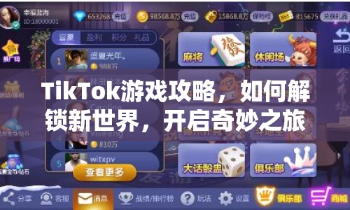 TikTok游戲攻略，如何解鎖新世界，開(kāi)啟奇妙之旅？