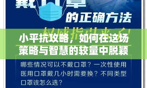 小平抗攻略，如何在這場(chǎng)策略與智慧的較量中脫穎而出？