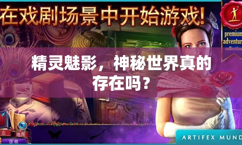 精靈魅影，神秘世界真的存在嗎？