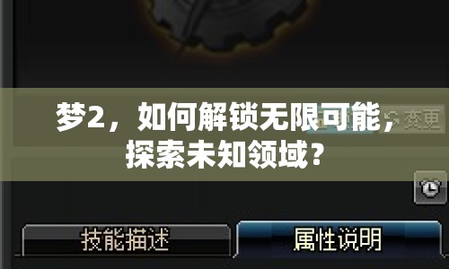 夢(mèng)2，如何解鎖無(wú)限可能，探索未知領(lǐng)域？