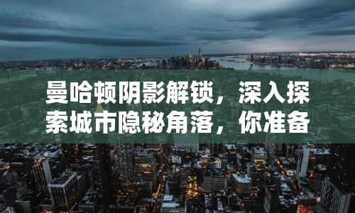 曼哈頓陰影解鎖，深入探索城市隱秘角落，你準(zhǔn)備好了嗎？