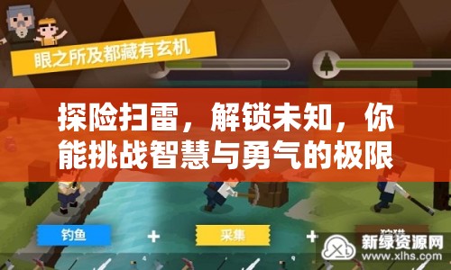 探險(xiǎn)掃雷，解鎖未知，你能挑戰(zhàn)智慧與勇氣的極限嗎？