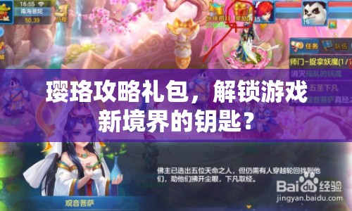 瓔珞攻略禮包，解鎖游戲新境界的鑰匙？