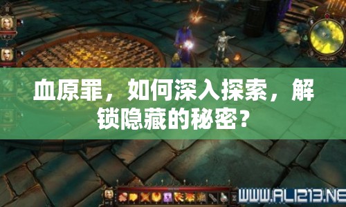 血原罪，如何深入探索，解鎖隱藏的秘密？