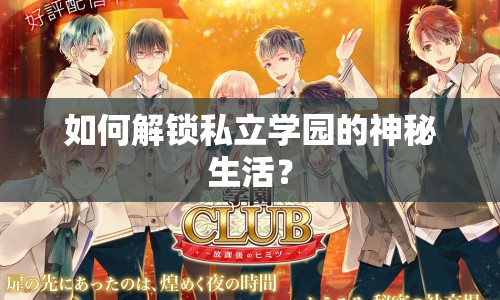 如何解鎖私立學園的神秘生活？