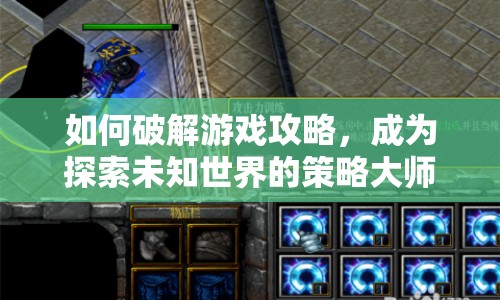 如何破解游戲攻略，成為探索未知世界的策略大師？