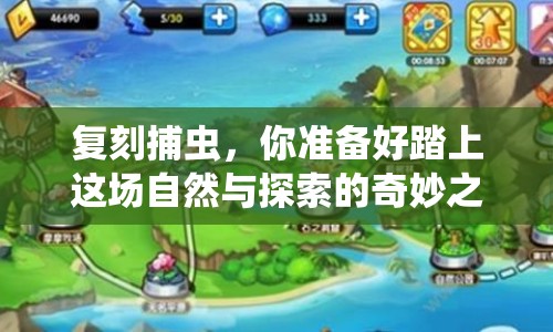 復刻捕蟲，你準備好踏上這場自然與探索的奇妙之旅了嗎？
