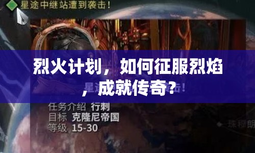 烈火計(jì)劃，如何征服烈焰，成就傳奇？