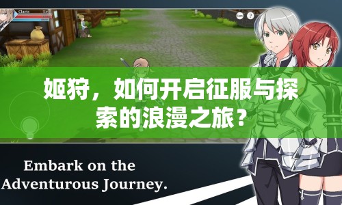 姬狩，如何開啟征服與探索的浪漫之旅？