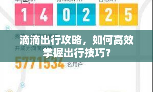 滴滴出行攻略，如何高效掌握出行技巧？