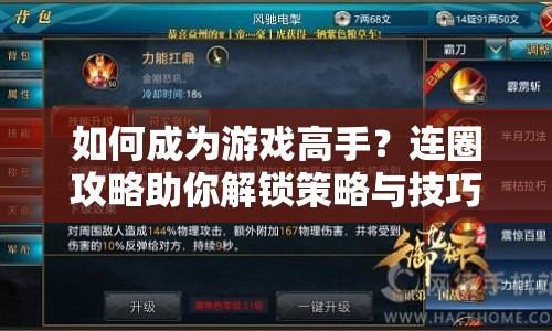 如何成為游戲高手？連圈攻略助你解鎖策略與技巧！