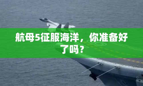航母5征服海洋，你準(zhǔn)備好了嗎？