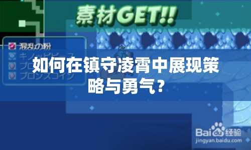 如何在鎮(zhèn)守凌霄中展現(xiàn)策略與勇氣？