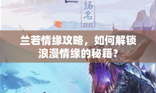 蘭若情緣攻略，如何解鎖浪漫情緣的秘籍？