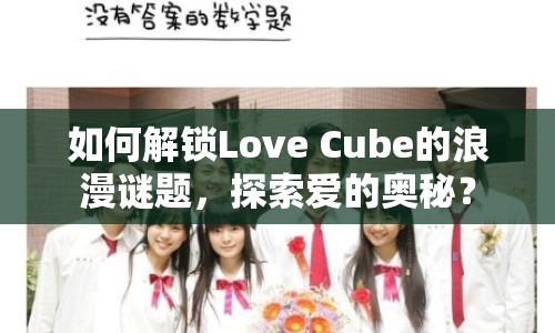 如何解鎖Love Cube的浪漫謎題，探索愛的奧秘？