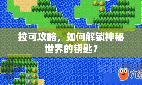 拉可攻略，如何解鎖神秘世界的鑰匙？
