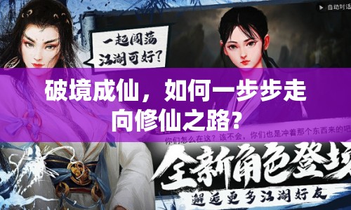 破境成仙，如何一步步走向修仙之路？