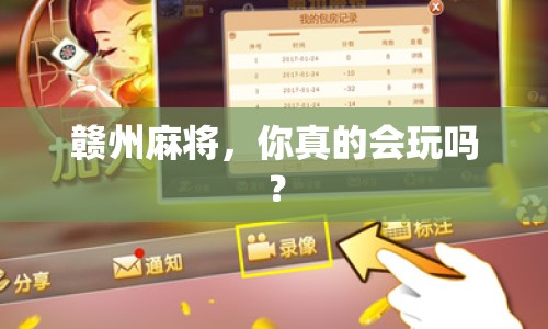 贛州麻將，你真的會玩嗎？