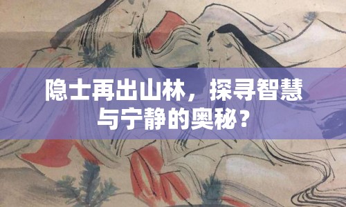 隱士再出山林，探尋智慧與寧?kù)o的奧秘？