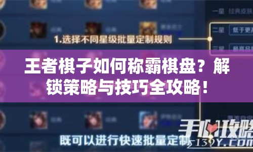 王者棋子如何稱霸棋盤？解鎖策略與技巧全攻略！