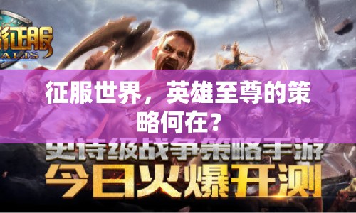 征服世界，英雄至尊的策略何在？