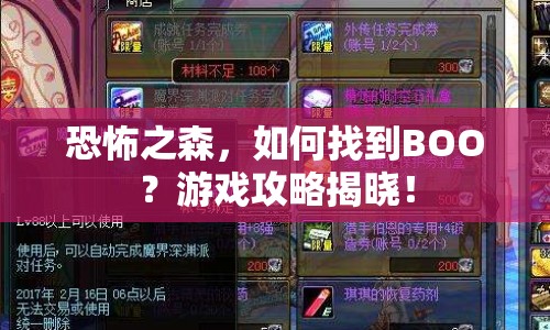 恐怖之森，如何找到BOO？游戲攻略揭曉！