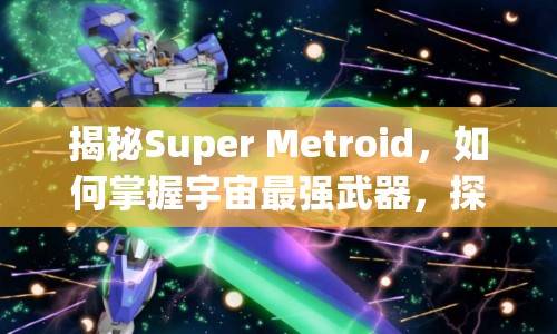 揭秘Super Metroid，如何掌握宇宙最強武器，探索未知領(lǐng)域？
